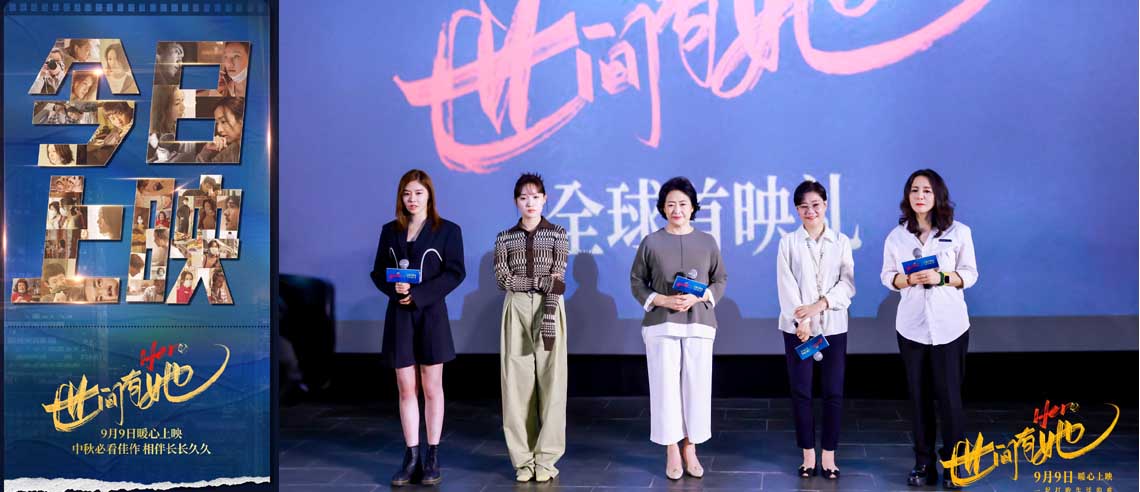 《世间有她》首映礼主创齐同框 群星荟萃