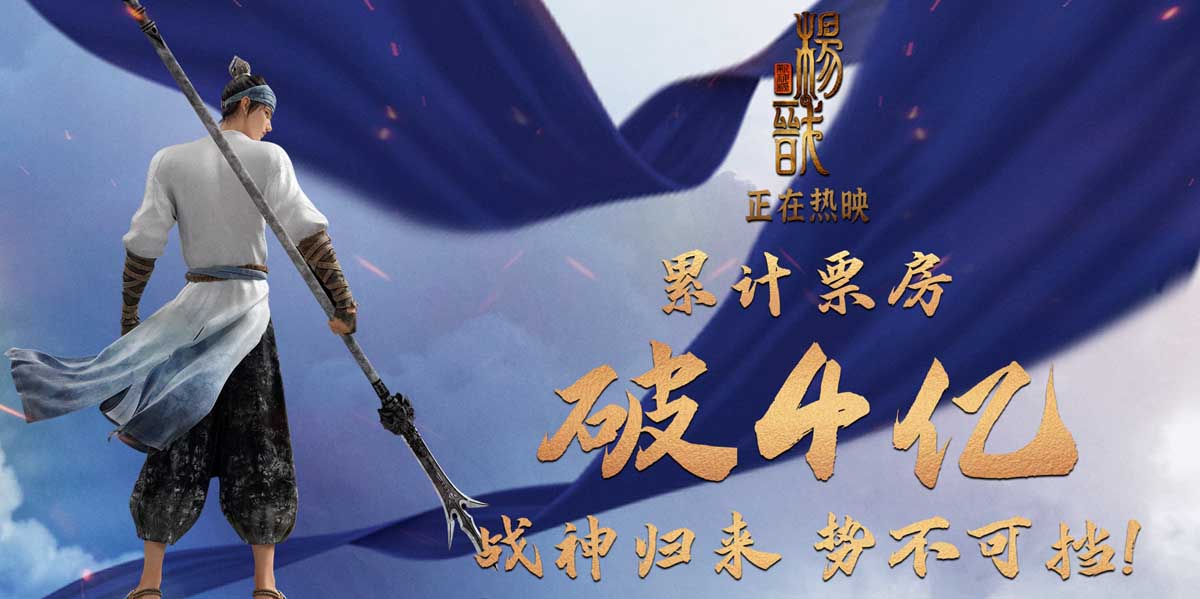 电影《新神榜：杨戬》票房破4亿 中秋观
