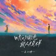 <b>王小帅原创单曲《时间偷走爱人模样》上线，唱给万千漂泊的城市游子</b>