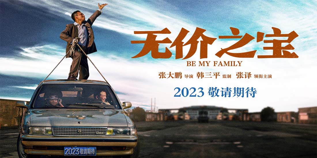 <b>电影《无价之宝》发布“好日子”海报 张译潘斌龙程曦驶向好日子</b>