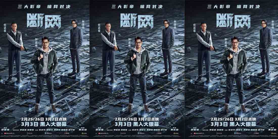 <b>港产犯罪片《断网》定档3.3！三影帝暗网争锋 携手共演网络风云</b>