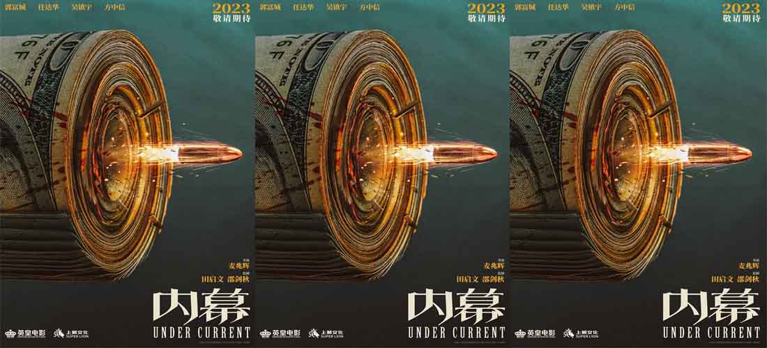 <b>《内幕》发布先导海报 郭富城任达华吴镇宇方中信惊曝洗钱黑幕</b>