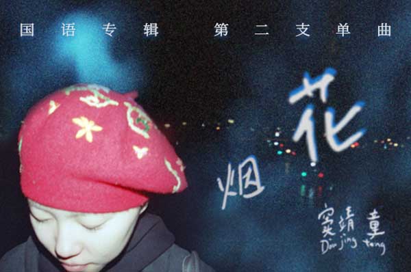 <b>窦靖童首张国语专辑《春游》单曲《烟花》上线 诠释成长的力量</b>