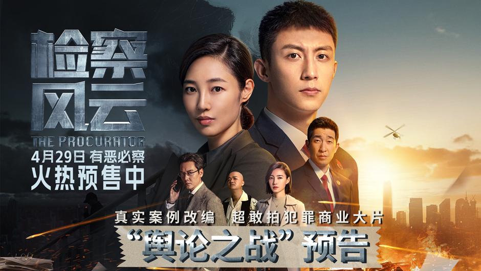 <b>电影《检察风云》预售开启 黄景瑜白百何极限博弈掀舆论之战</b>