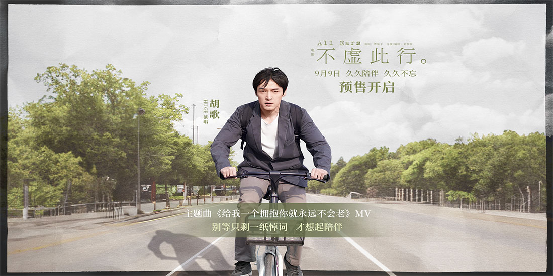 <b>预售开启！电影《不虚此行》曝光胡歌献唱主题曲MV</b>