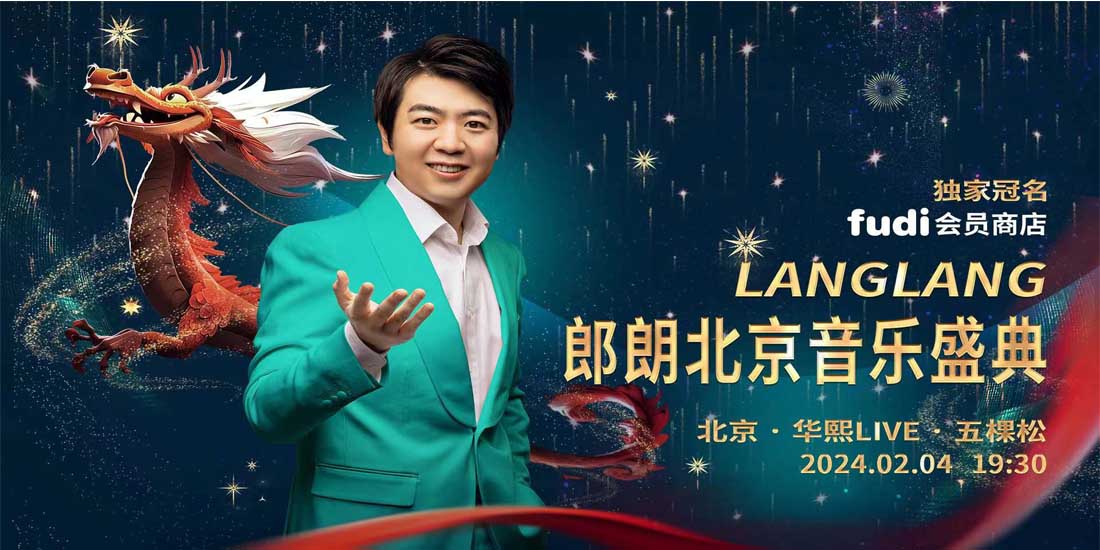 <b>“郎朗北京音乐盛典”重磅官宣  吉祥龙年将近  徜徉音乐的浪漫  迎接新春的华</b>