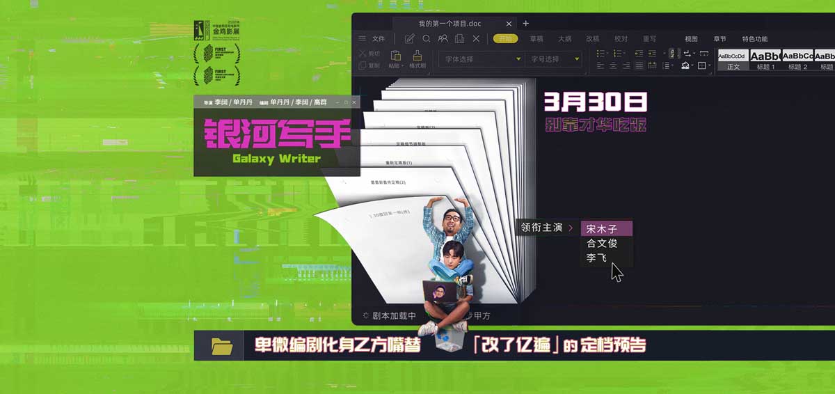 <b>喜剧电影《银河写手》定档3月30日 编剧化身乙方嘴替好笑戳心</b>