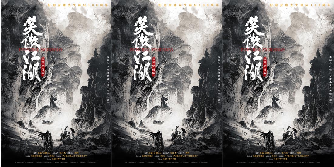 <b>武侠题材电影《笑傲江湖》戛纳惊艳亮相 实力阵容引发海外关注！</b>