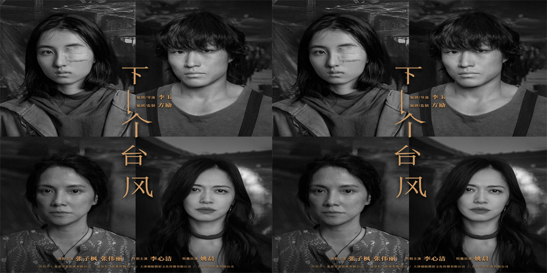 <b>《下一个台风》首曝杀青海报 李玉携张子枫张伟丽李心洁姚晨新片亮相</b>