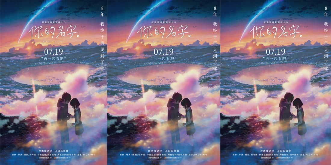 新海诚纯爱巅峰《你的名字。》终极海报
