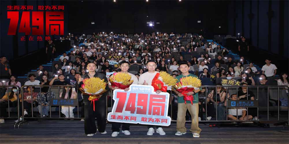 <b>电影《749局》广州路演 观众暖心支持激励主创坚守创作初心</b>