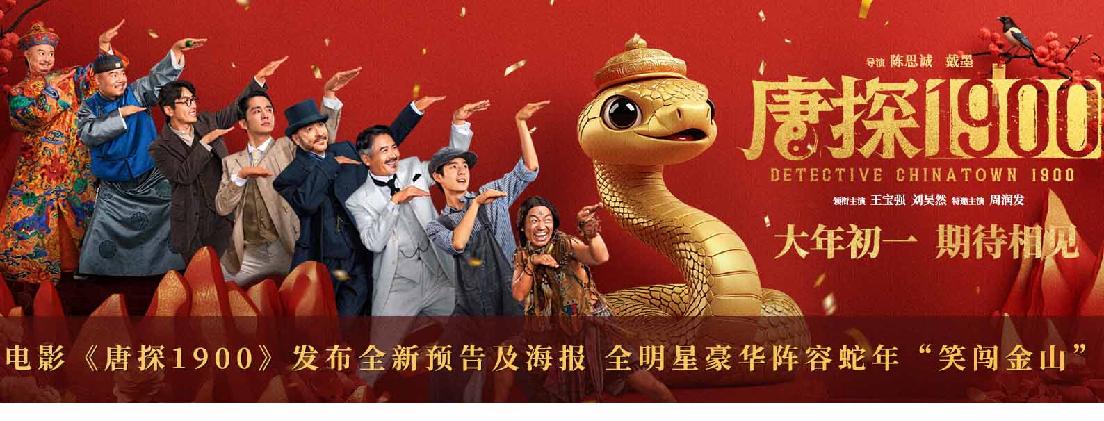 <b>电影《唐探1900》发布全新预告及海报 全明星豪华阵容蛇年“笑闯金山”</b>