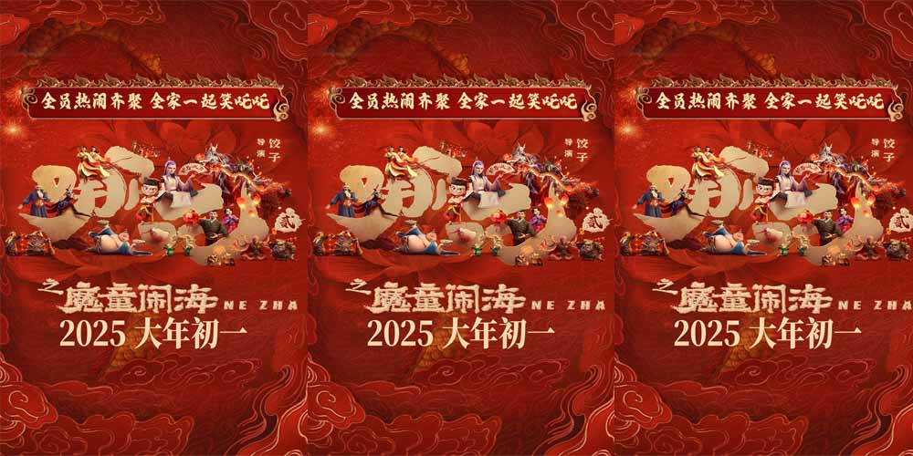 <b>电影《哪吒之魔童闹海》全阵容集结 首日预售破3000万真“民选”大片</b>