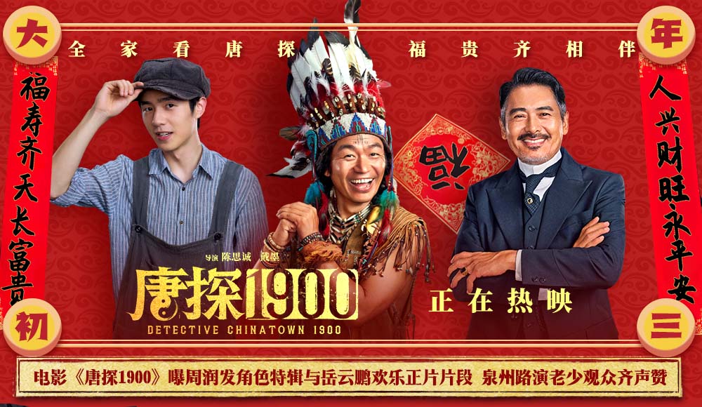 <b>电影《唐探1900》周润发角色特辑与岳云鹏正片片段有笑有燃 泉州路演观众赞不</b>