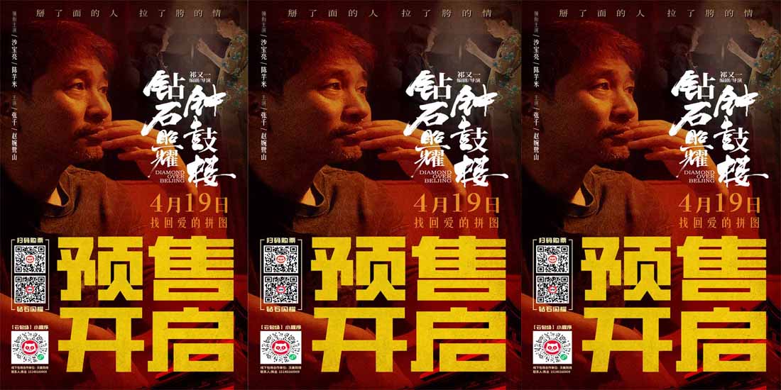 <b>电影《钻石照耀钟鼓楼》曝全新海报  沙宝亮现身首映活动演技获赞</b>