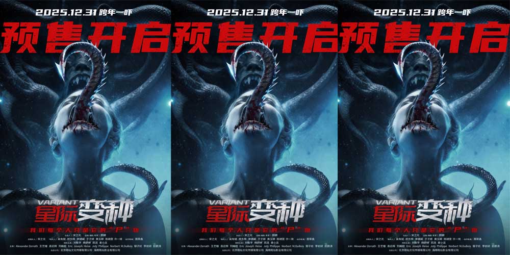 跨年惊悚盛宴来袭！《星际变种》发布