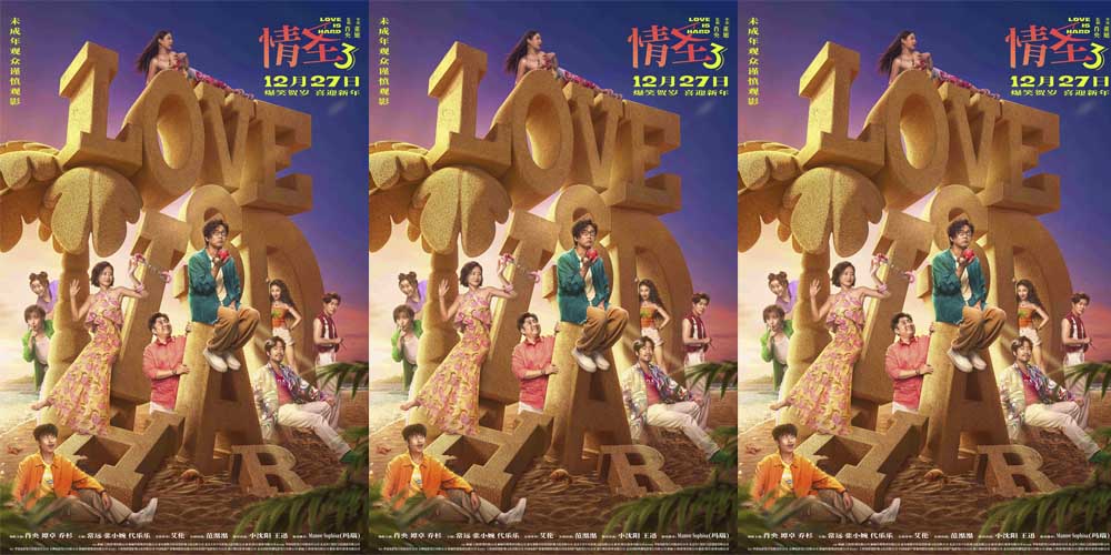 经典爆笑 IP 强势回归！《情圣3》年末爆