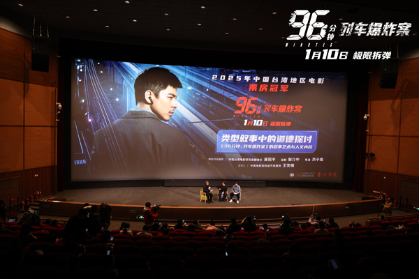 《96分钟：列车爆炸案》特别放映 高概念
