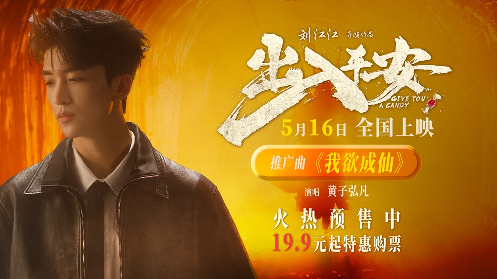 <b>黄子弘凡献唱电影《出入平安》推广曲 《我欲成仙》再现经典旋律</b>