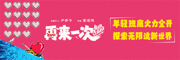 电影《再来一次》正式官宣 年轻班底全力
