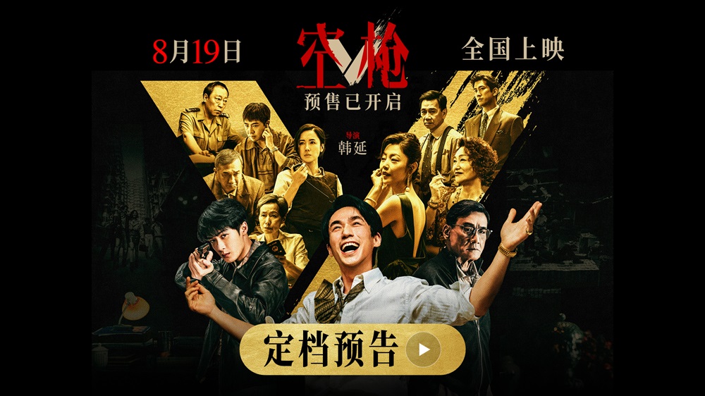 韩延导演新作《空枪》定档8月19日 朱一龙