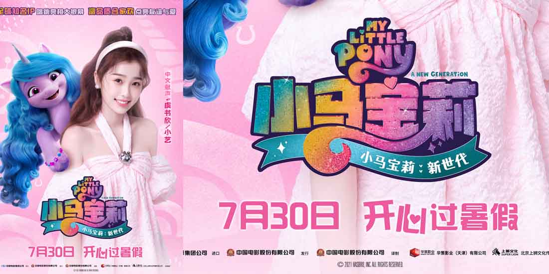 《小马宝莉：新世代》曝光配音特辑 虞书欣上演