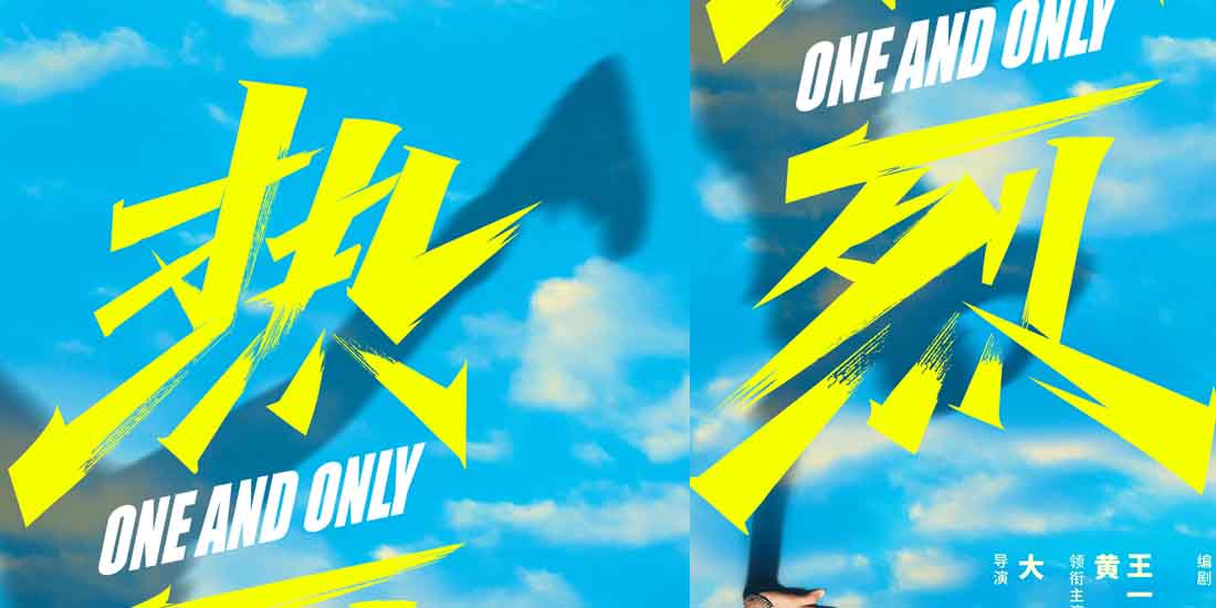 大鹏执导《热烈》曝贴片预告 入团考察黄渤标准