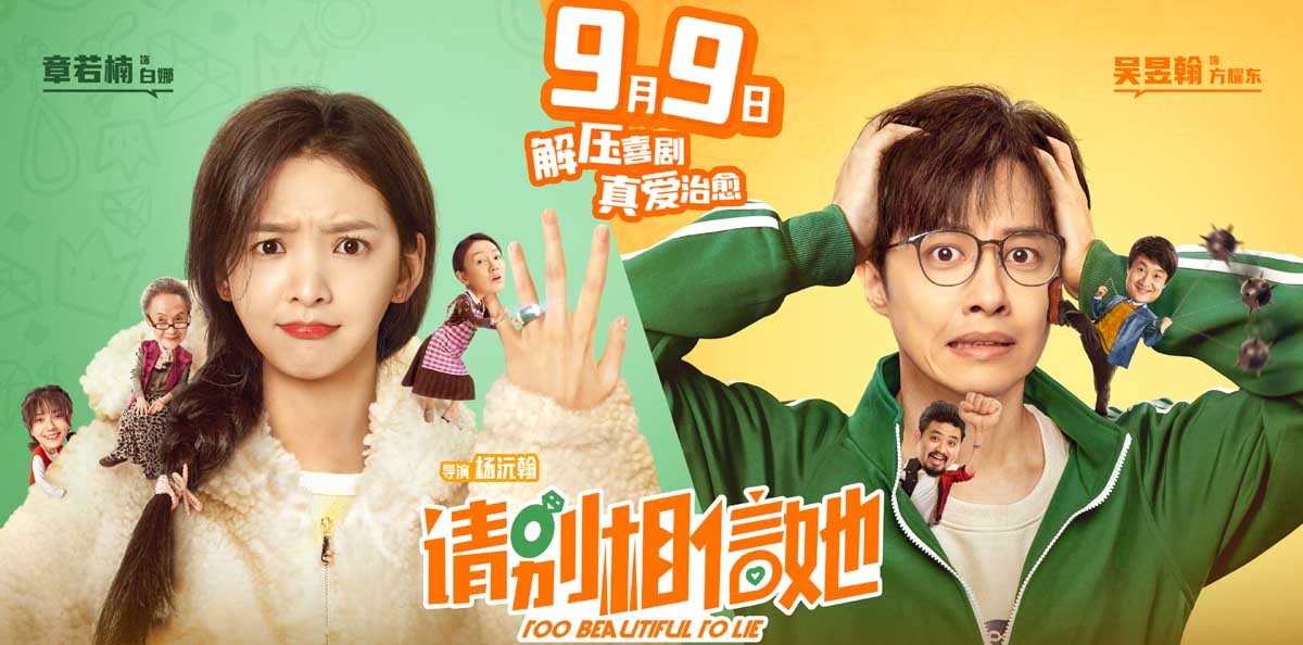 电影《请别相信她》定档9月9日 解压喜剧真爱治