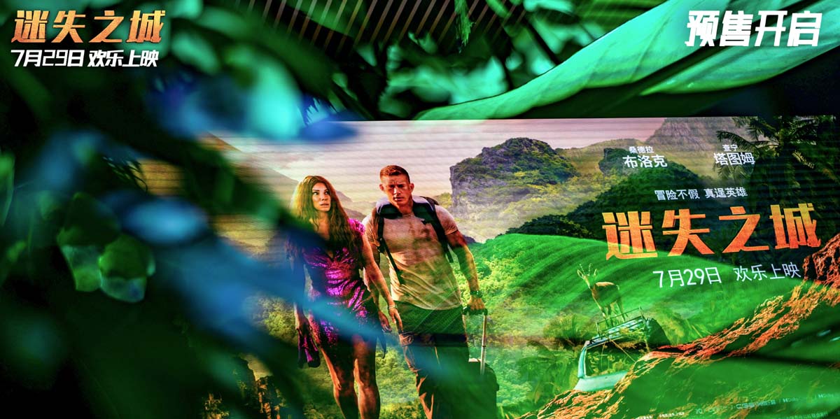 《迷失之城》本周五上映！中国首映礼还原丛林