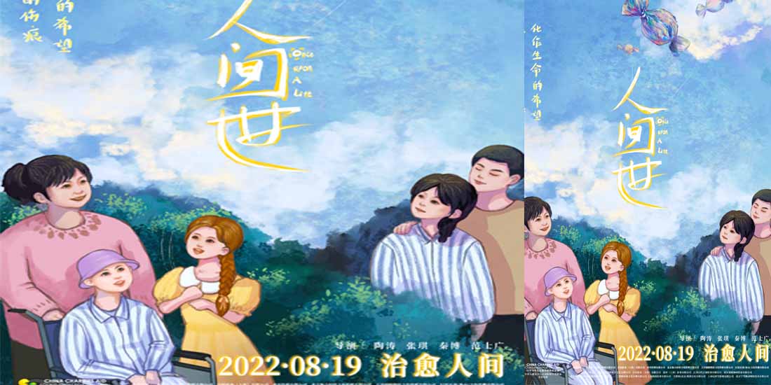 电影《人间世》重新定档0819 真实故事用