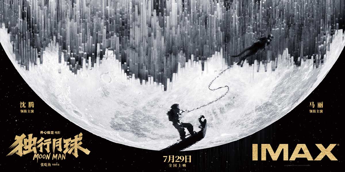 IMAX在京举行《独行月球》超前点映 沈腾