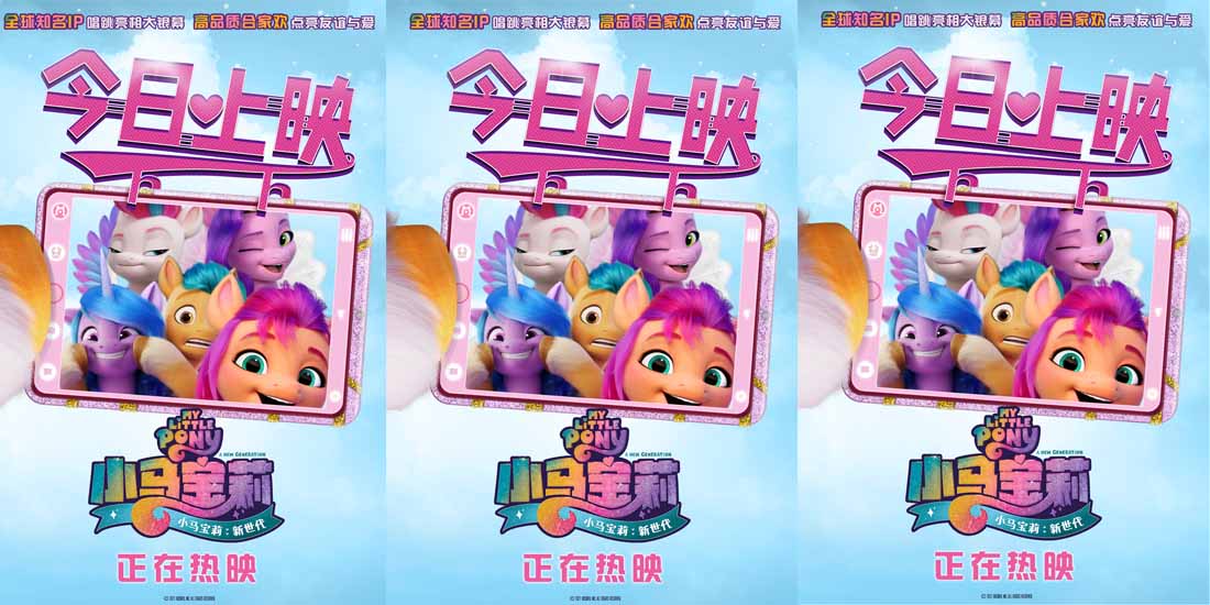 《小马宝莉：新世代》今日上映曝虞书欣睡前故事