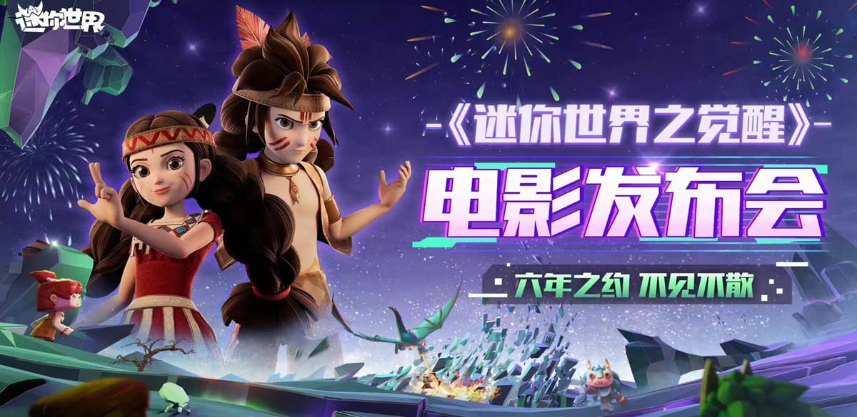 《迷你世界之觉醒》电影发布会惊喜放送反响热烈！