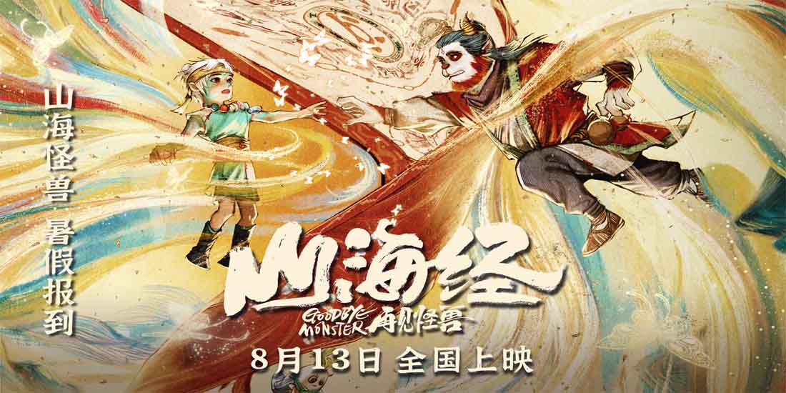 《山海经之再见怪兽》发布孤勇版预告海