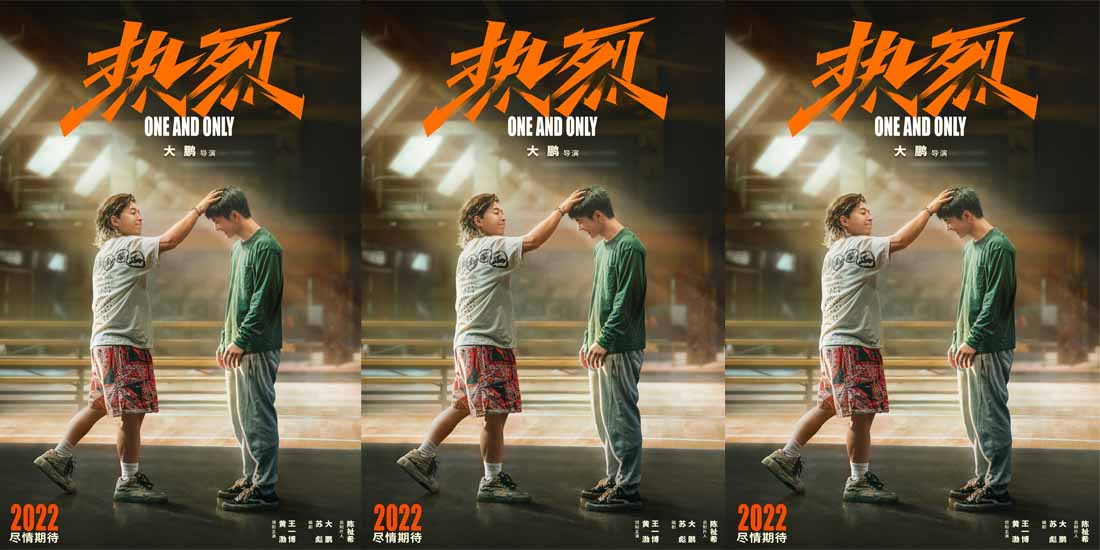 大鹏执导新片《热烈》杀青 黄渤王一博上