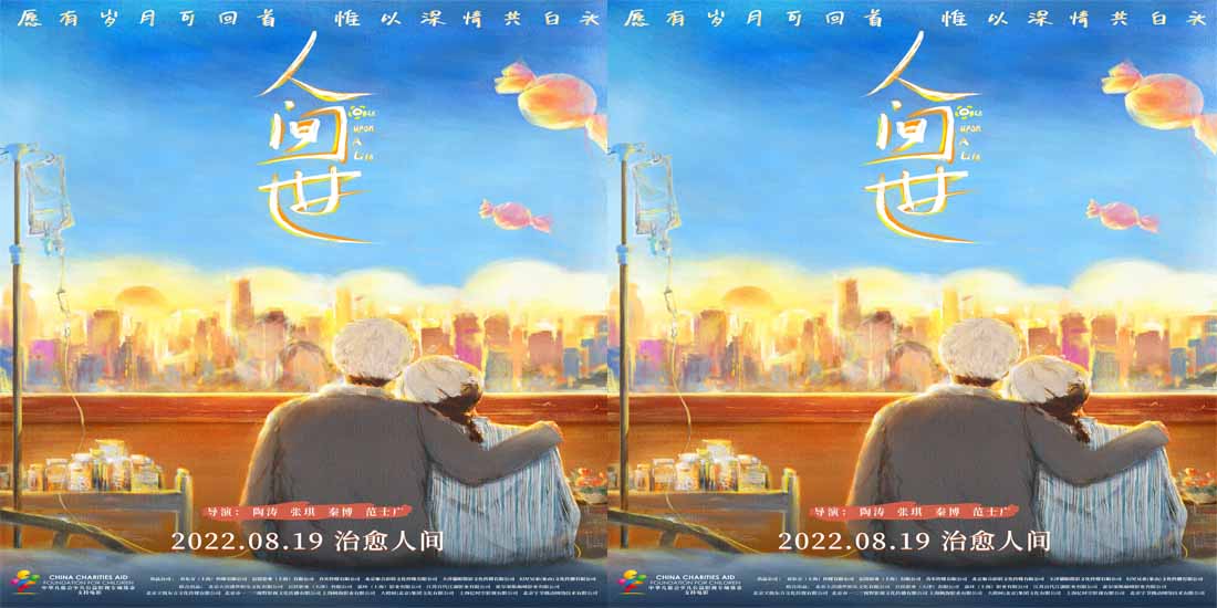 电影《人间世》发布终极预告海报 相守情