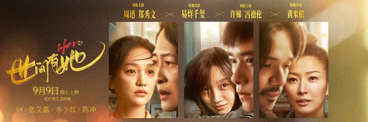 《世间有她》定档9月9日 现实题材新主流