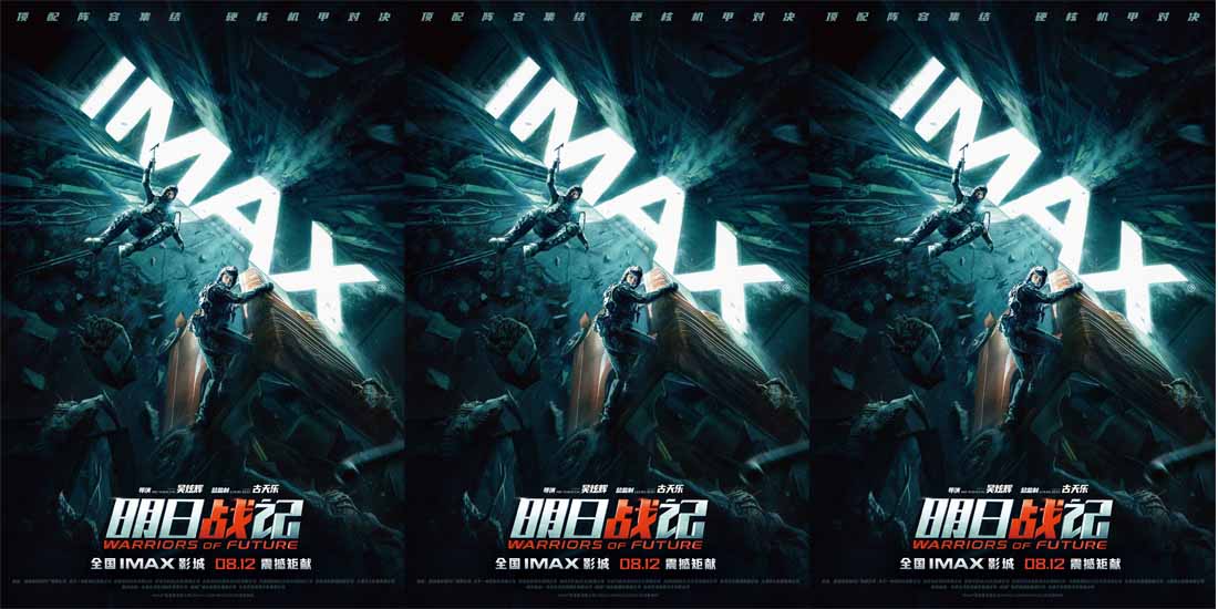 中国首部机甲科幻电影《明日战记》IMA