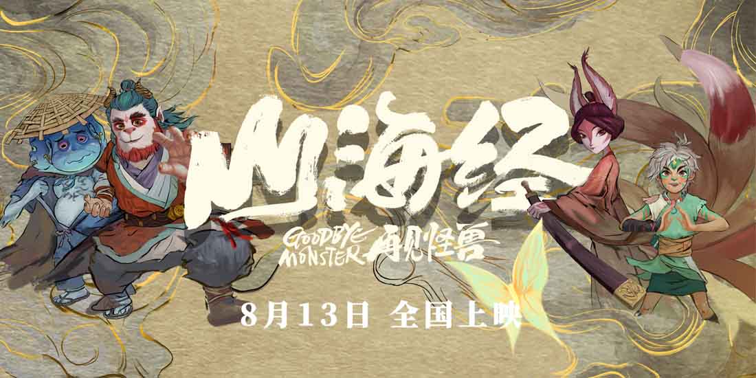《山海经之再见怪兽》曝新预告 北京动画