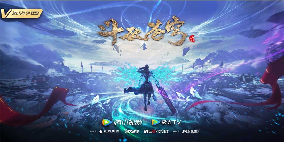 国民IP《斗破苍穹》再爆惊喜 年番2引燃“