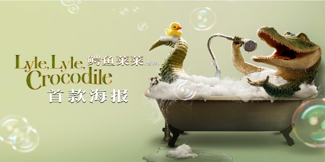 电影《鳄鱼莱莱》发布首款海报 莱莱火力