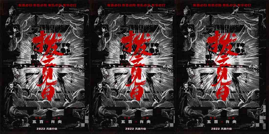 《扫黑风暴》导演五百首部扫黑电影《拨