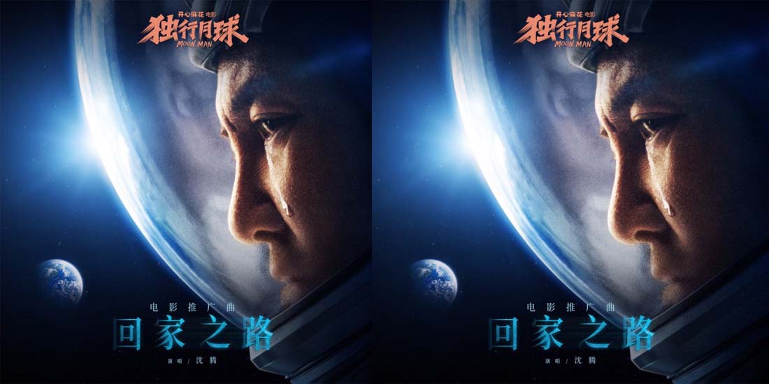 开心麻花《独行月球》曝沈腾推广曲《回