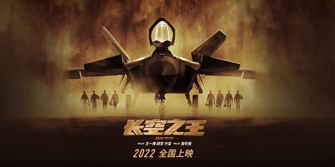 电影《长空之王》硬核官宣 首次聚焦新时