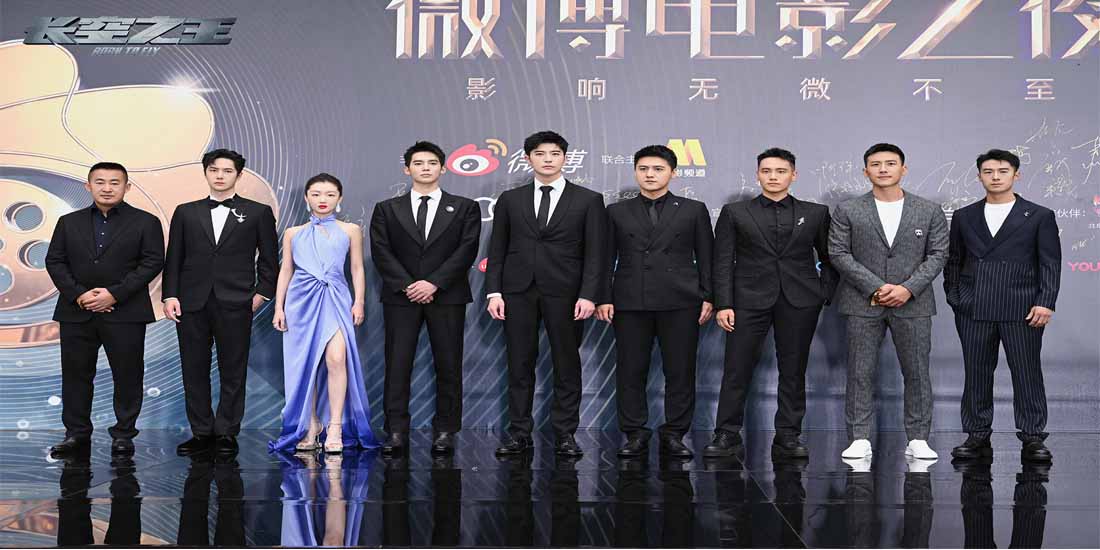 电影《长空之王》出席微博电影之夜获“