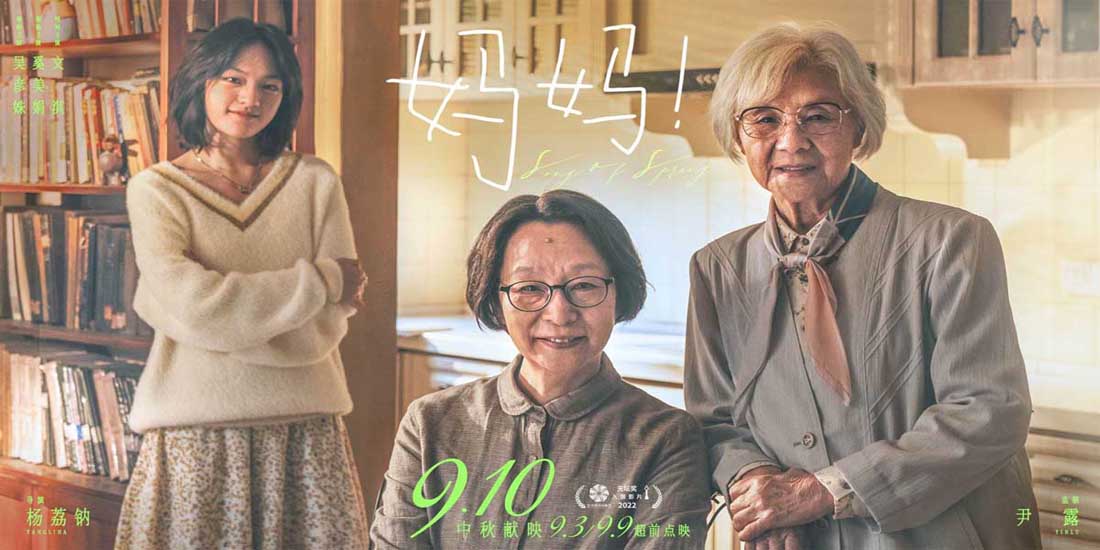 亲情电影《妈妈！》曝“她们和她”海报
