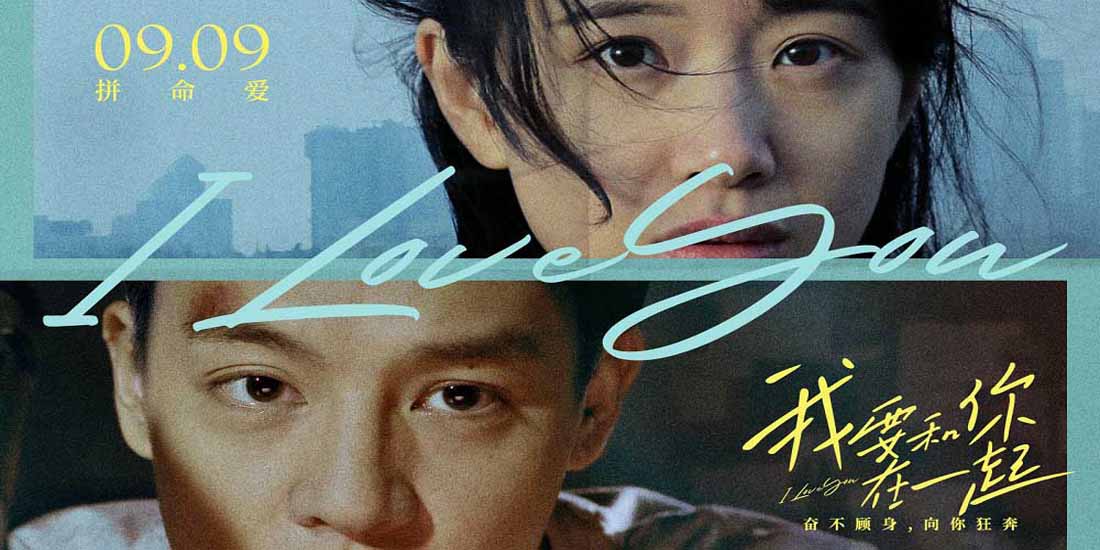 《我要和你在一起》定档9月9日，尹昉李