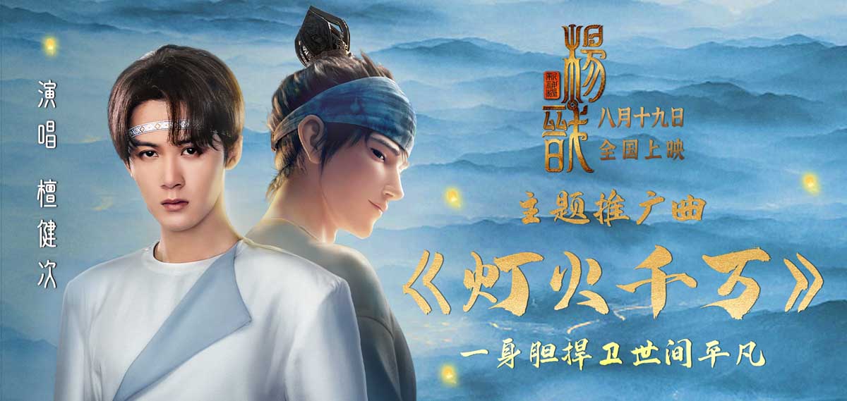 《新神榜：杨戬》曝主题推广曲《灯火千