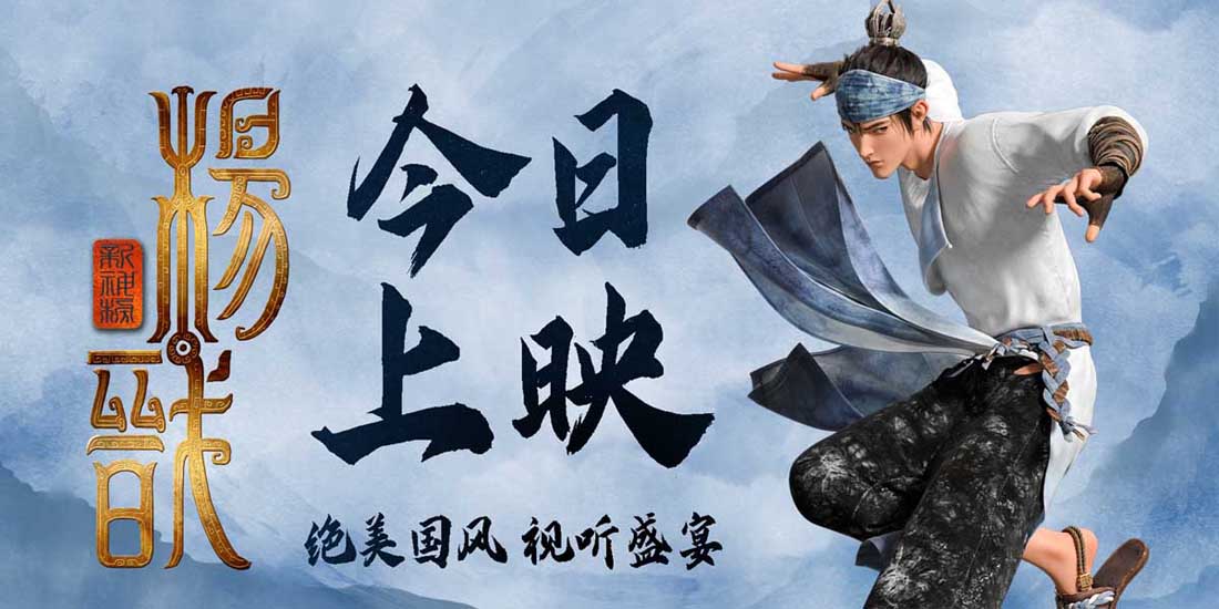 《新神榜：杨戬》今日好评上映 超凡冒险