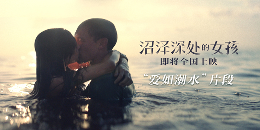 《沼泽深处的女孩》发“爱如潮水”片段